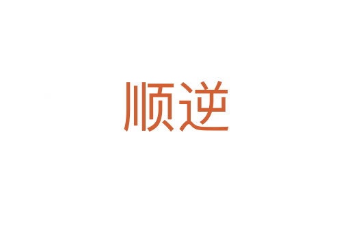 顺逆