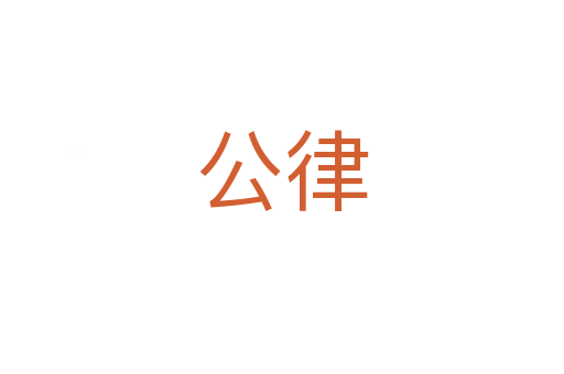 公律