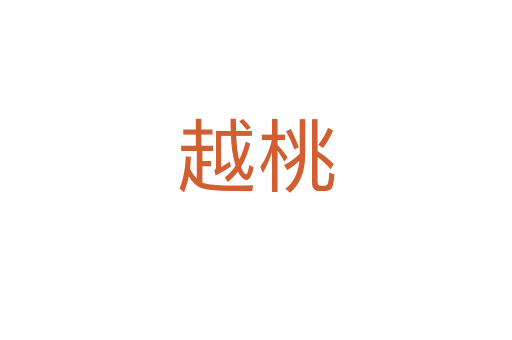 越桃
