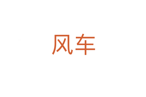 风车