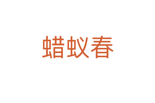 蜡蚁春