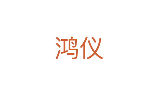 鸿仪