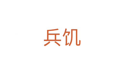 兵饥