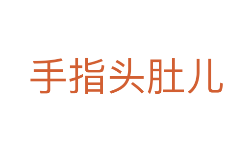 手指头肚儿