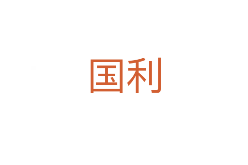 国利