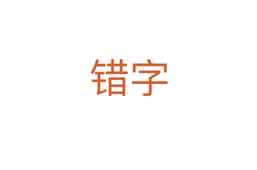 错字