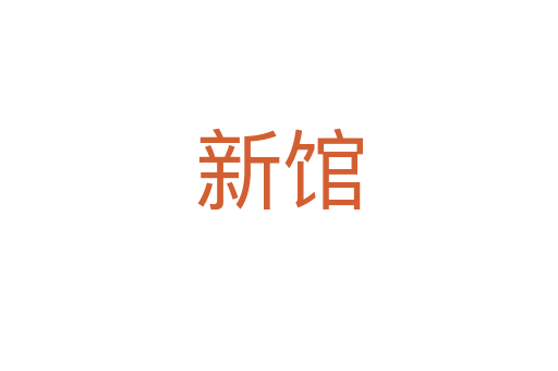 新馆