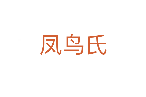 凤鸟氏