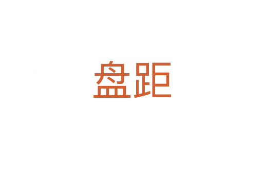 盘距