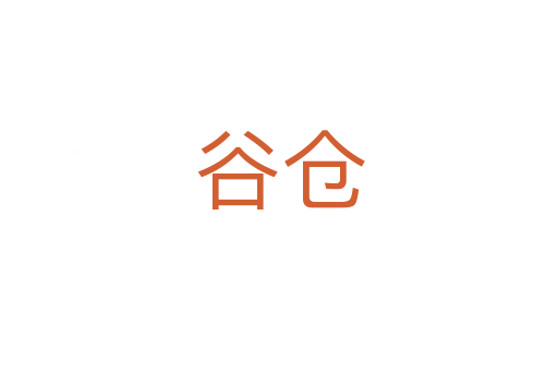 谷仓