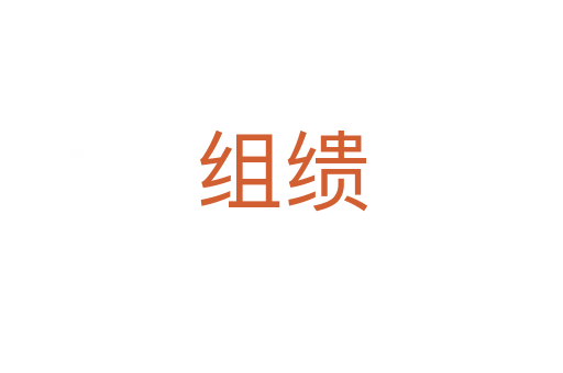 组缋