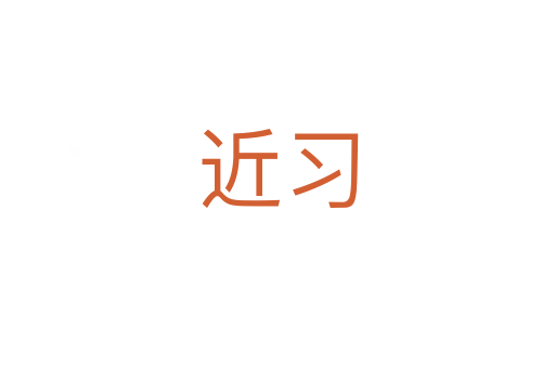 近习