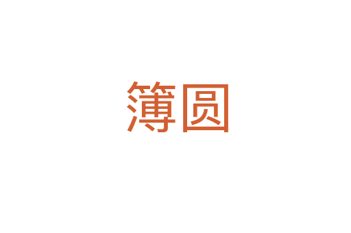 簿圆