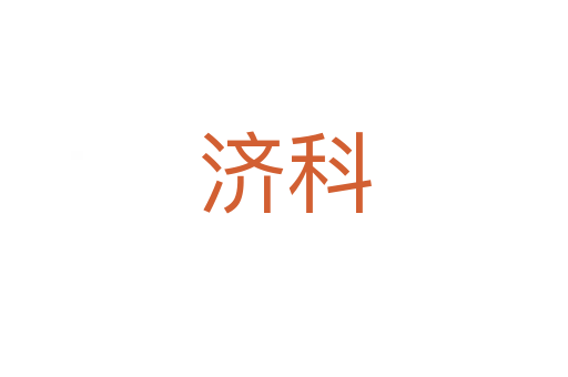 济科