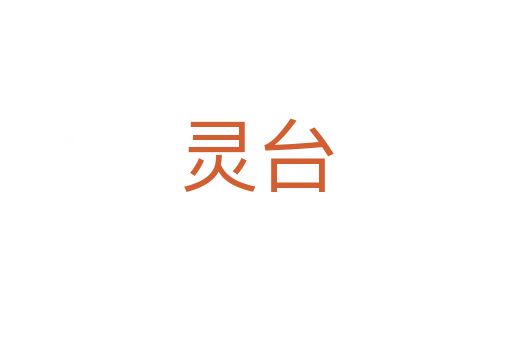 灵台