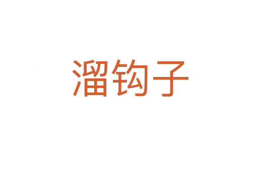 溜钩子