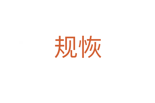 规恢