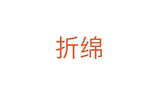 折绵