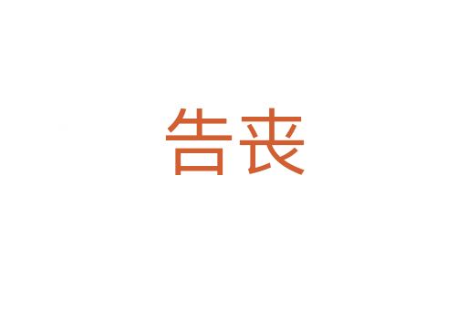 告丧
