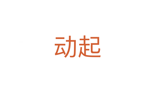 动起