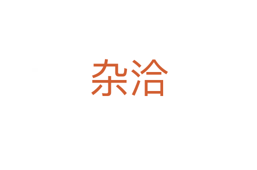 杂洽