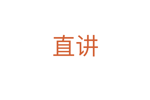 直讲
