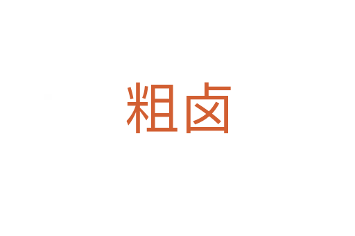 粗卤