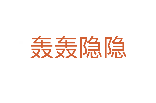 轰轰隐隐