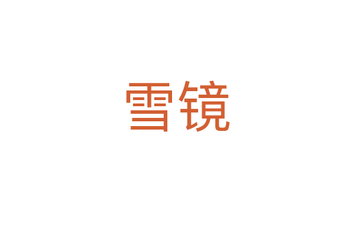 雪镜