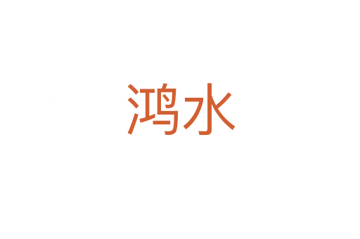 鸿水