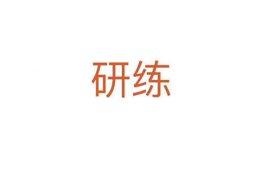 研练