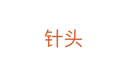 针头
