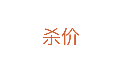 杀价