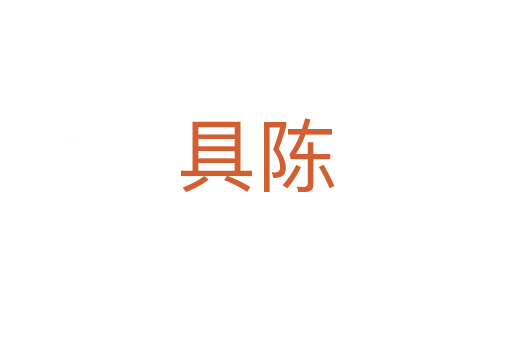 具陈