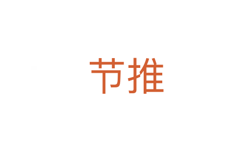 节推