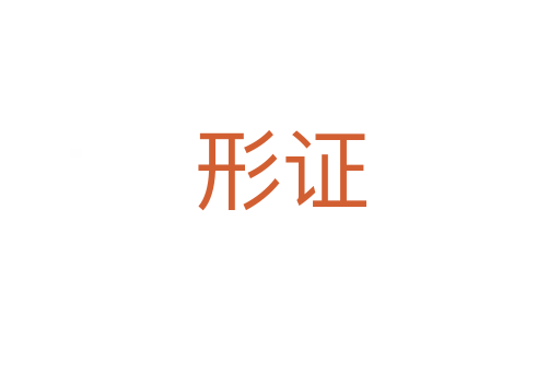 形证