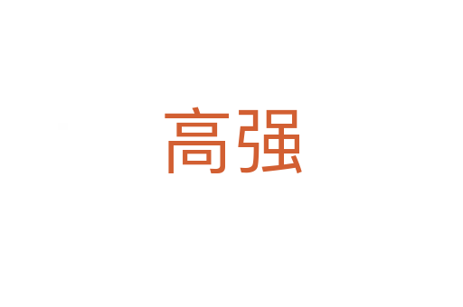 高强