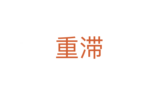 重滞