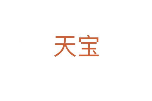 天宝