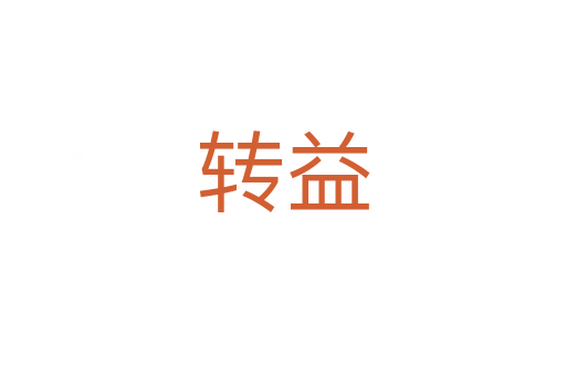 转益