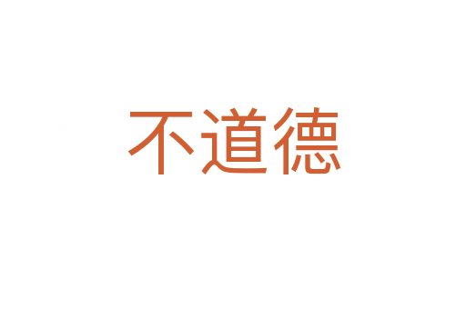 不道德