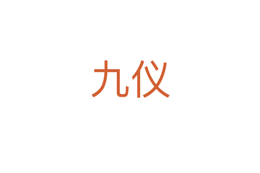 九仪