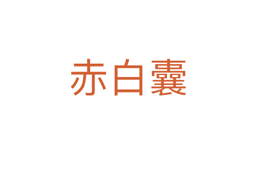 赤白囊