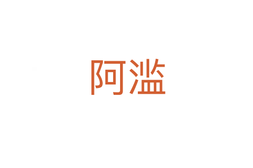 阿滥