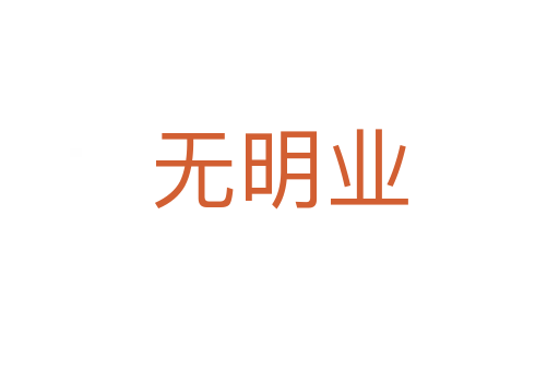 无明业