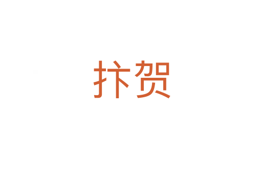 抃贺