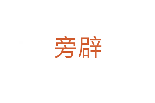 旁辟