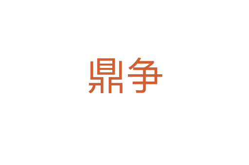 鼎争
