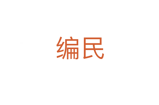 编民
