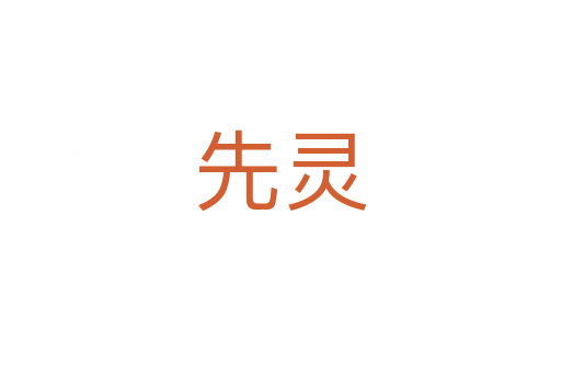先灵